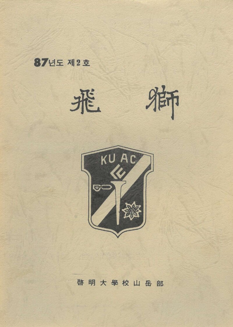 계명대학교산악부_연보_비사_제2호_1987.02