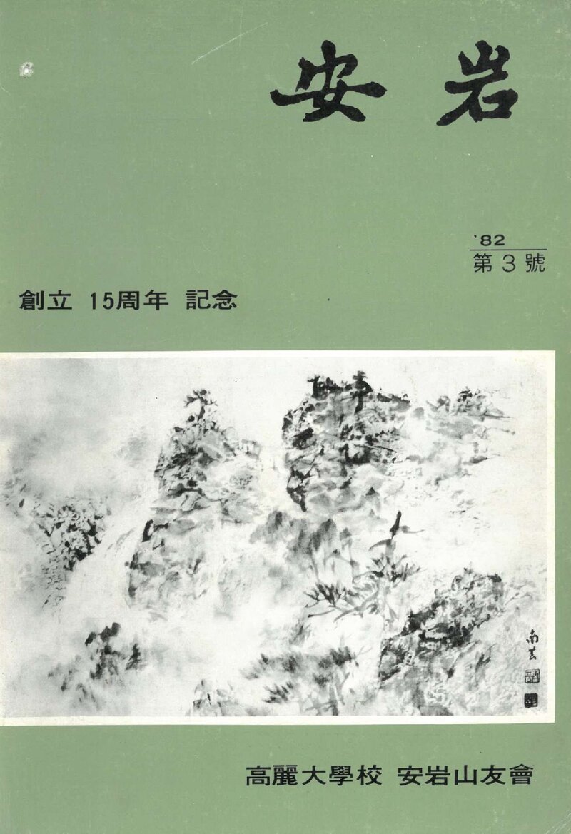 고려대학교 안암산우회_연보_안암_제3호_1982.06