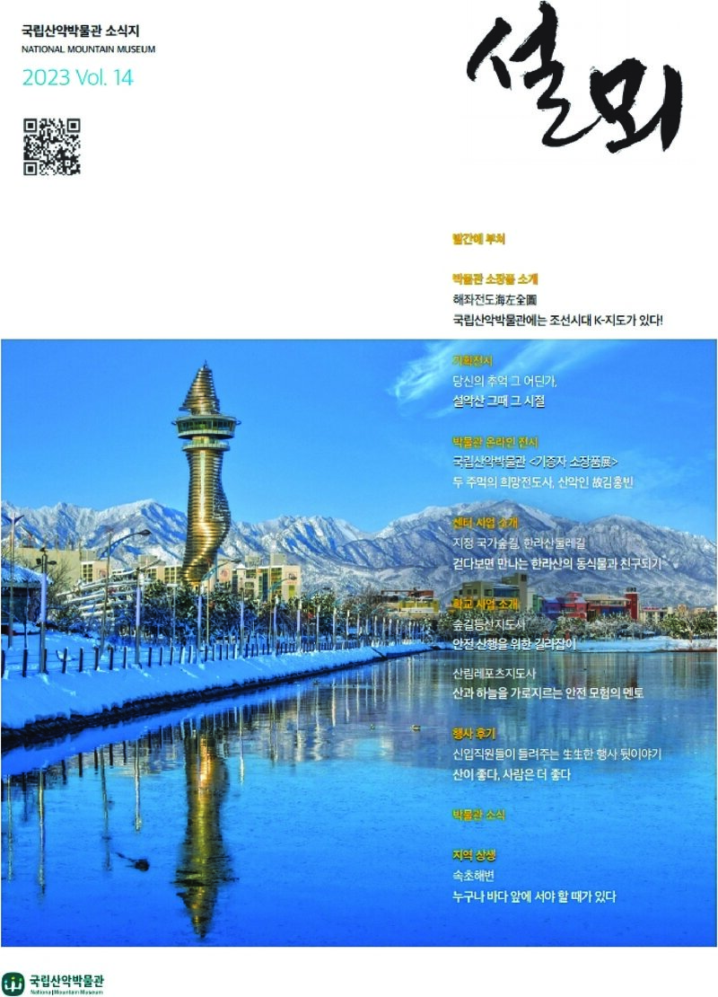 국립산악박물관_연보_설뫼_제14호_2023.11