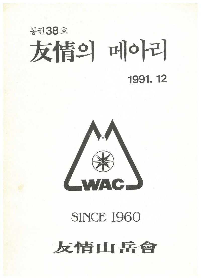 우정산악회_연보_우정의 메아리_제38호_1991.12