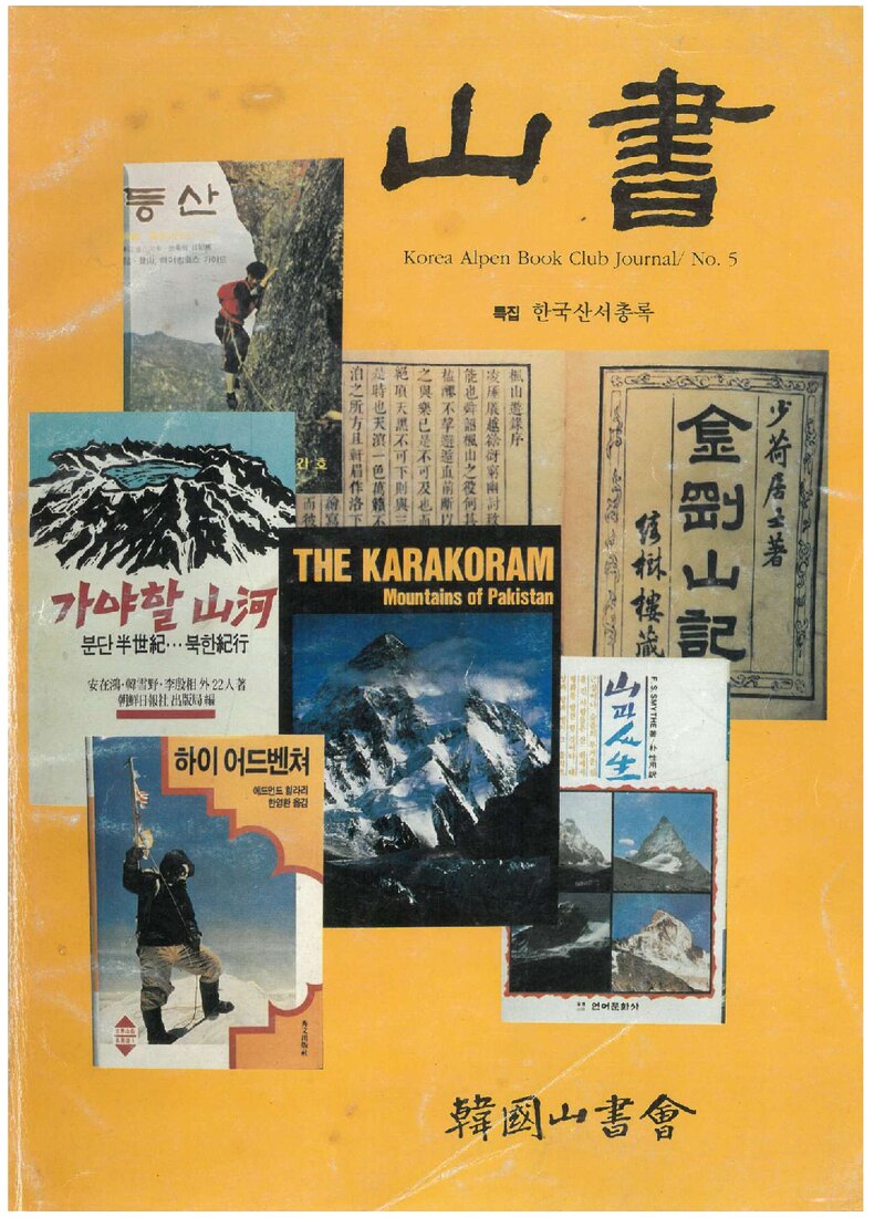 한국산서회_연보_산서_제5호_1994.10