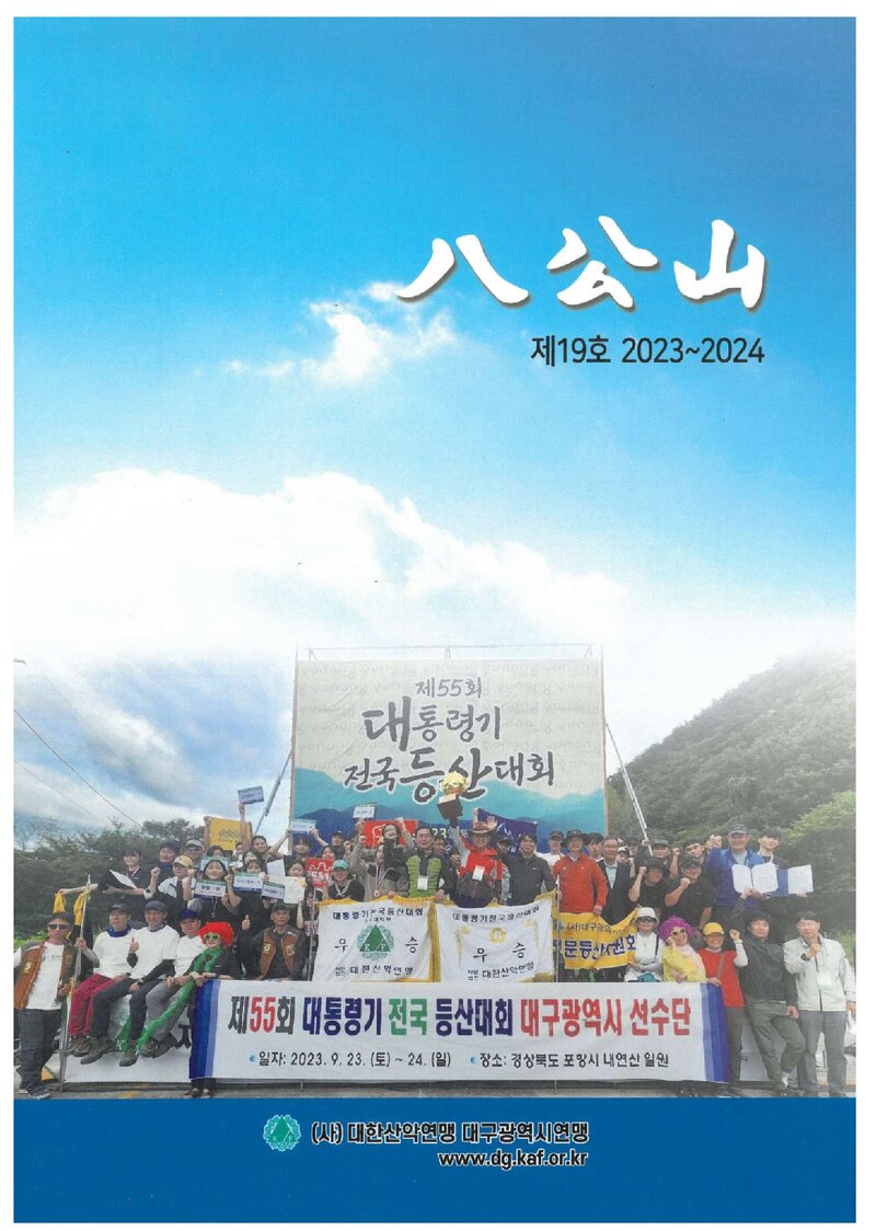 대구광역시산악연맹_연보_팔공산_제19호_2025.01