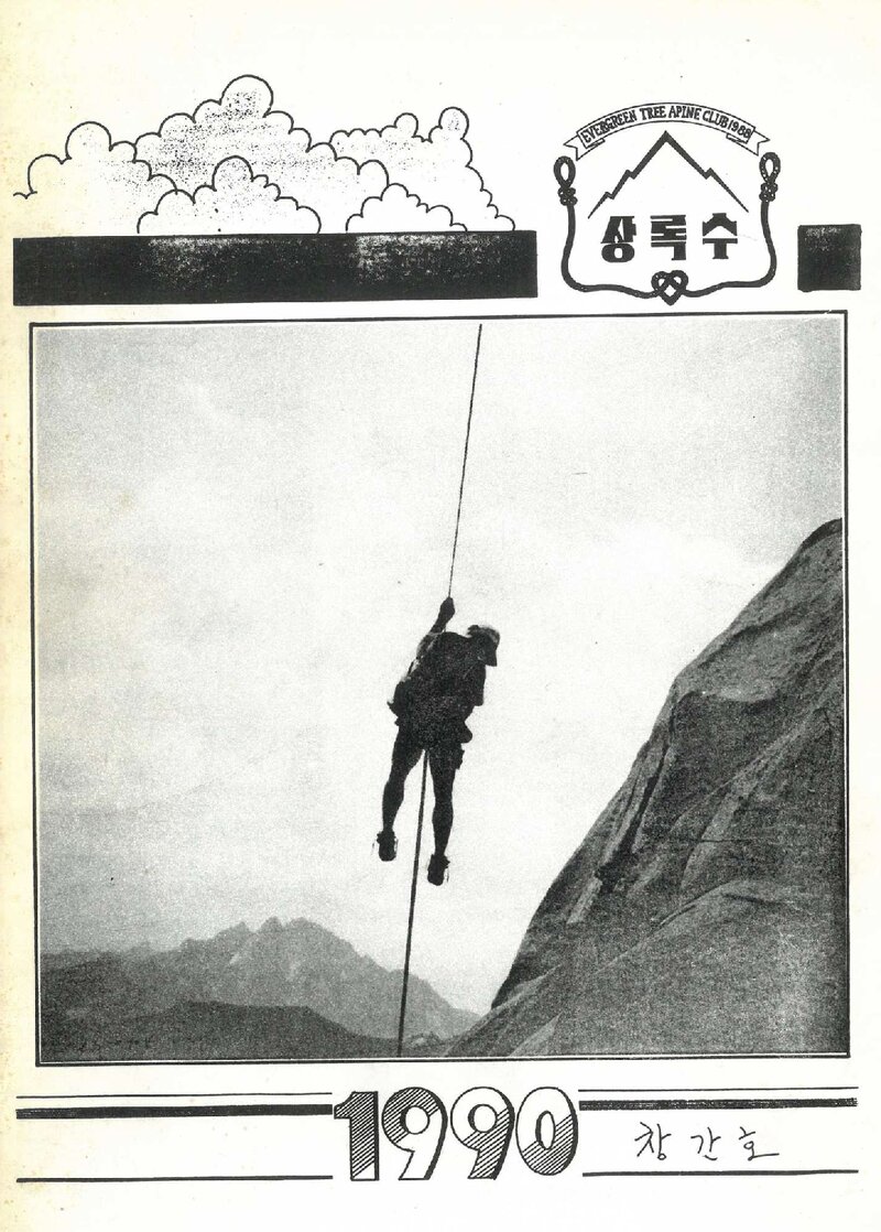 상록수산악회_연보_상록수_제1호_1990.11