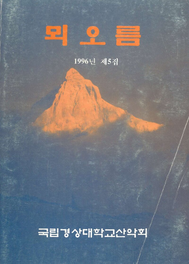 경상대학교산악부_연보_뫼오름_제5집_1996.07