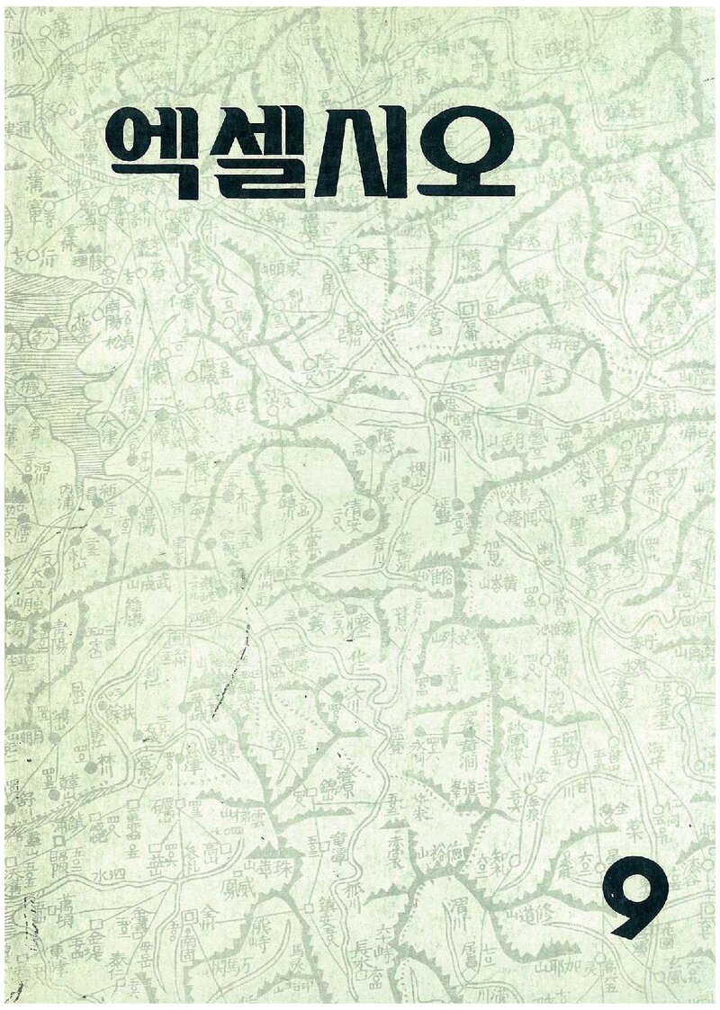 한국대학산악연맹_연보_엑셀시오_제9호_1986.12