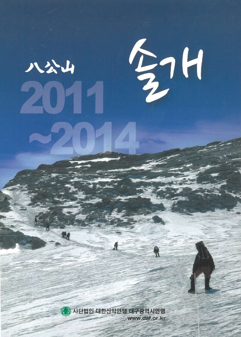 대구광역시산악연맹_연보_팔공산_2011~2014 통합본_2014.12