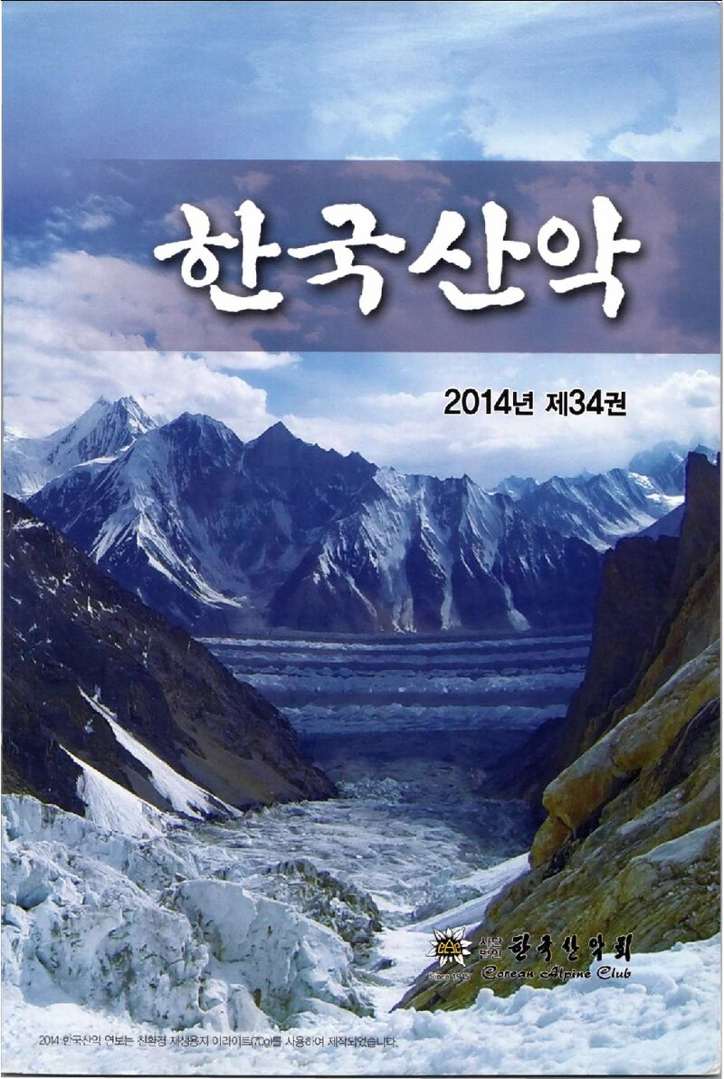 한국산악회_연보_한국산악_제34권_2015.02