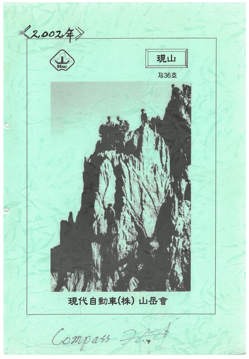 현대자동차산악회_연보_현산_제36호_2002.01