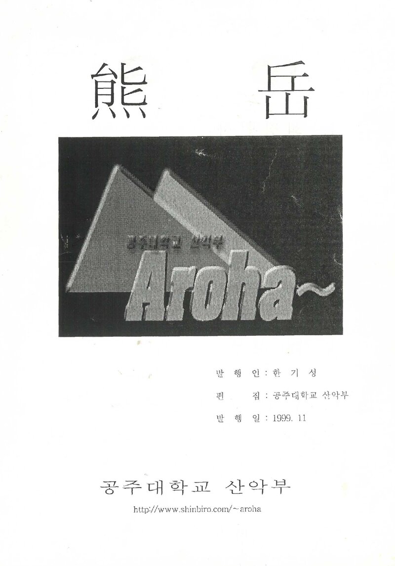 공주대학교산악부_연보_웅악_제33호_1999.11