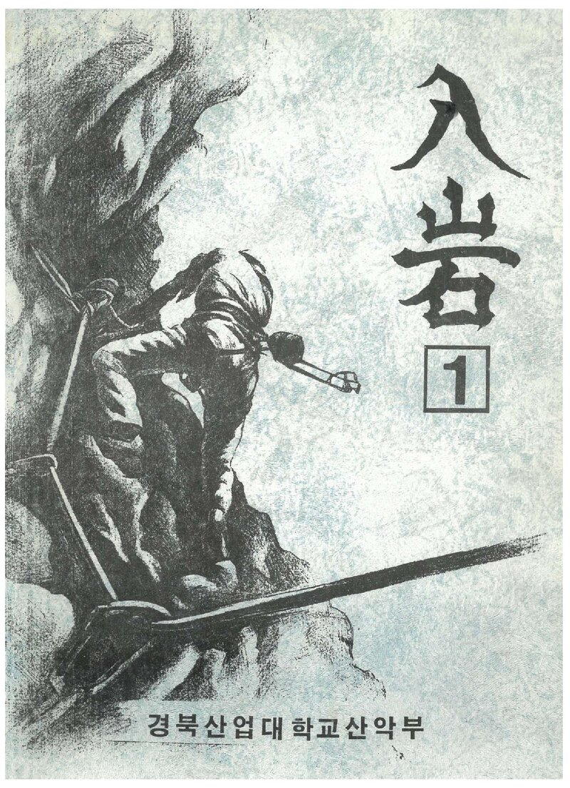 경북산업대학교산악부_연보_입암_제1호_1994.10