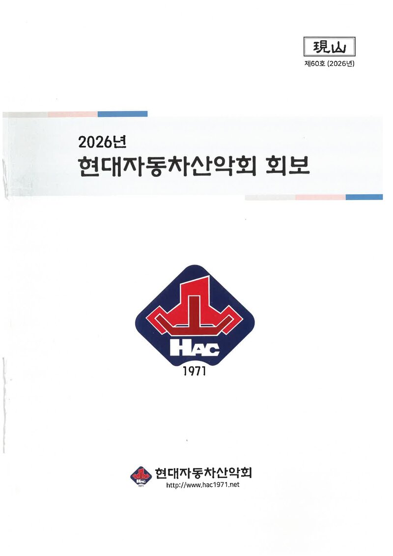 현대자동차산악회_연보_현산_제60호_2026.01