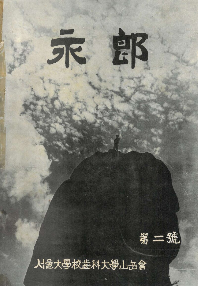 서울대학교 치과대학산악회_연보_영랑_제2호_1973.03