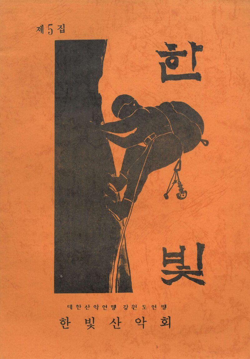 춘천한빛산악회_연보_한빛_제5집_1990.02