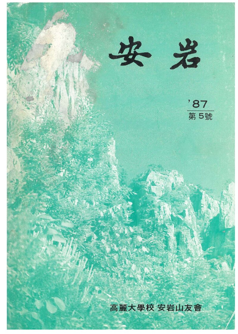 고려대학교 안암산우회_연보_안암_제5호_1987.06