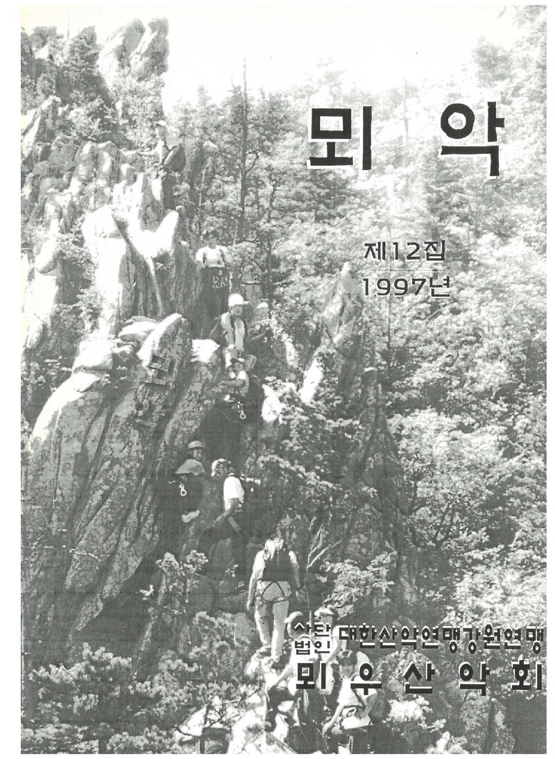 뫼우산악회_연보_뫼악_제12집_1998.01