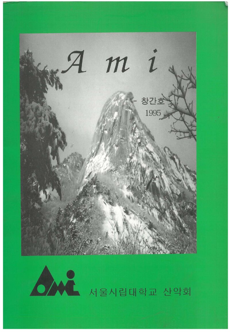 서울시립대학교산악회_연보_아미_제1호_1996.07