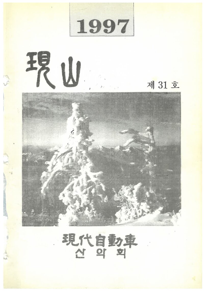 현대자동차산악회_연보_현산_제31호_1997.01