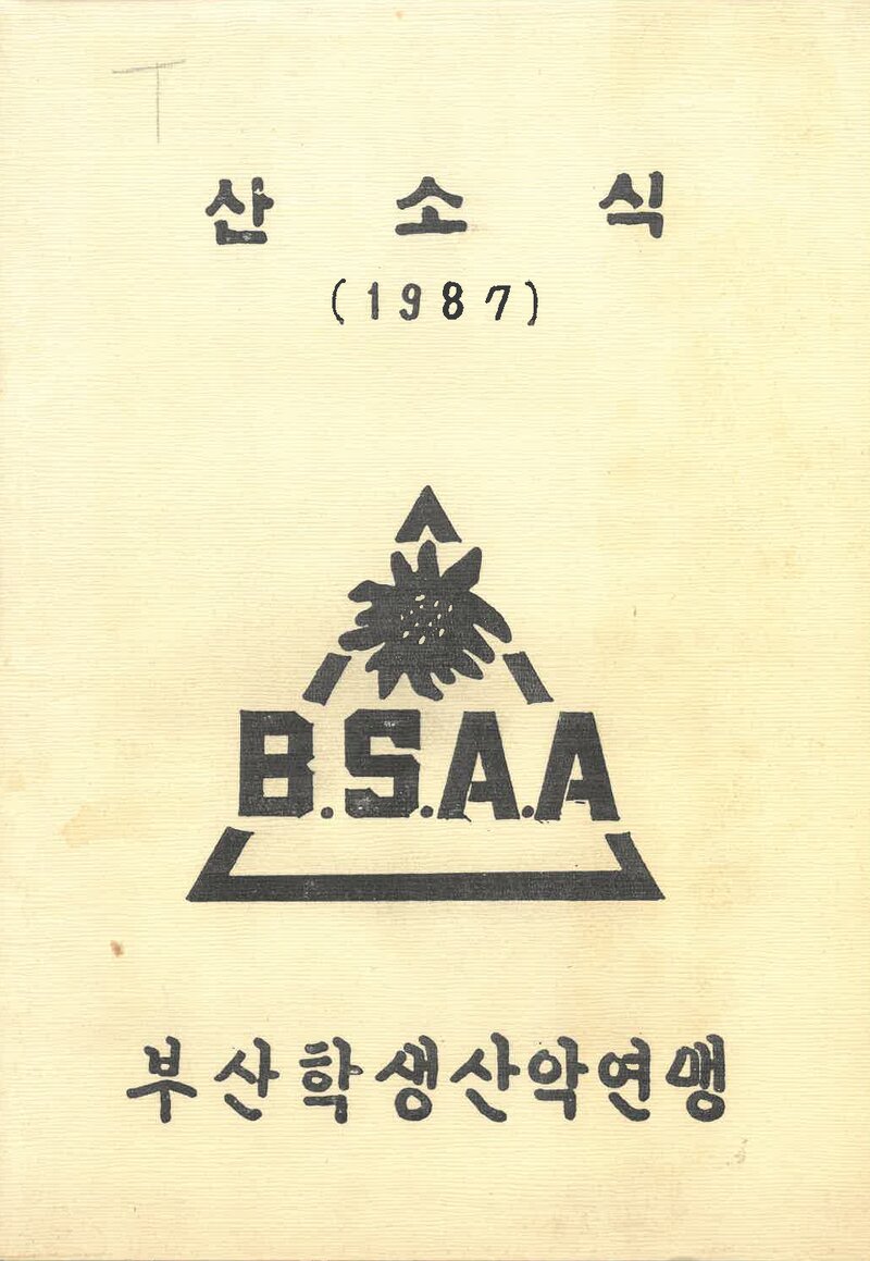 부산학생산악연맹_연보_산소식_통권 제164호_1987.03