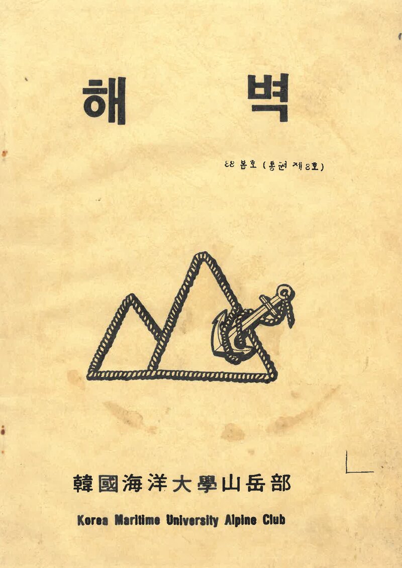 한국해양대학교산악부_연보_해벽_제8호_1988.04