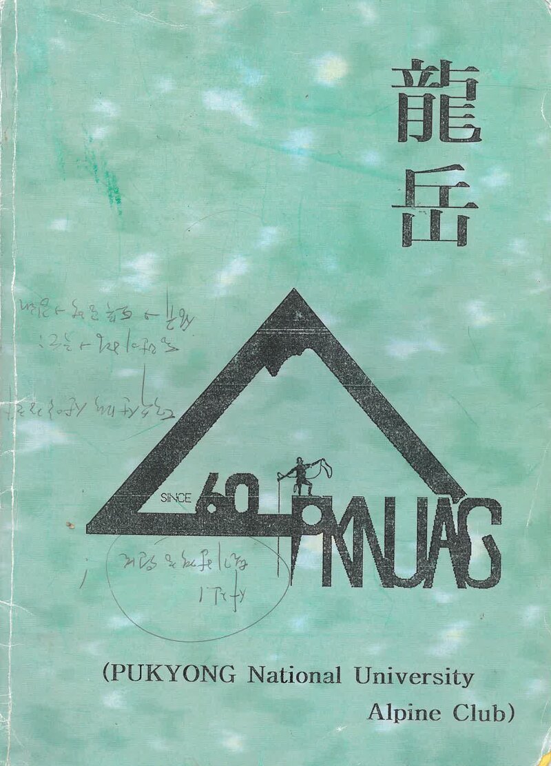 부경대학교산악부_연보_용악_제3호_2000.09