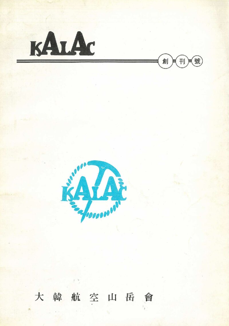대한항공산악회_연보_KALAC_제1호_1987.02