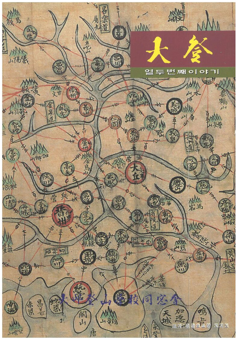 대구등산학교동창회_연보_대등_제12호_1998.12