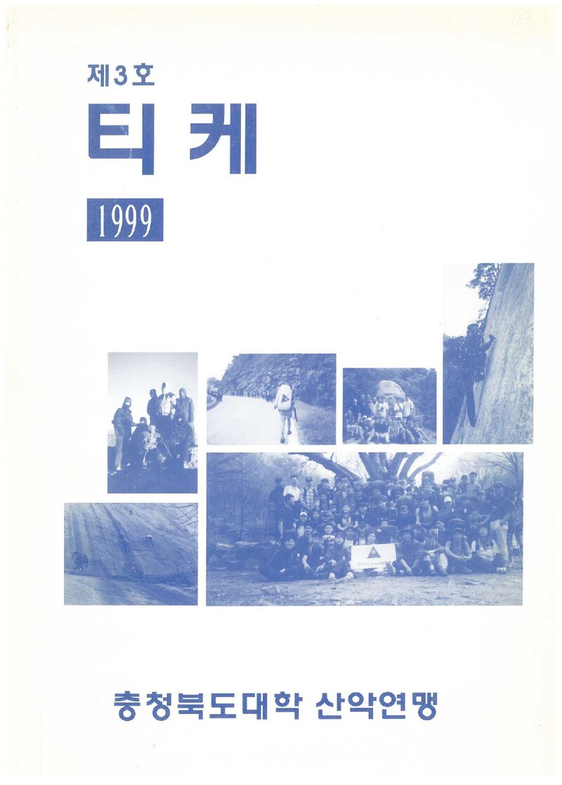 충청북도대학산악연맹_연보_티케_제3호_1999.02