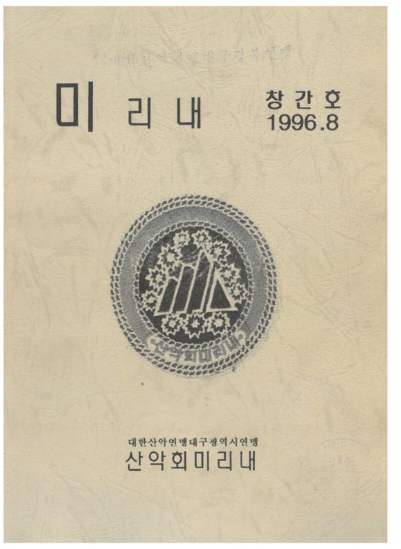 산악회미리내_연보_미리내_1호_1996.08