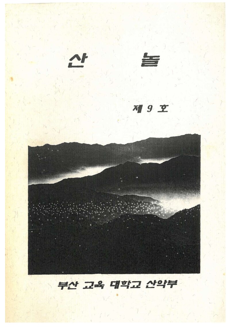 부산교육대학산악부_연보_산놀_제9호_1996.02