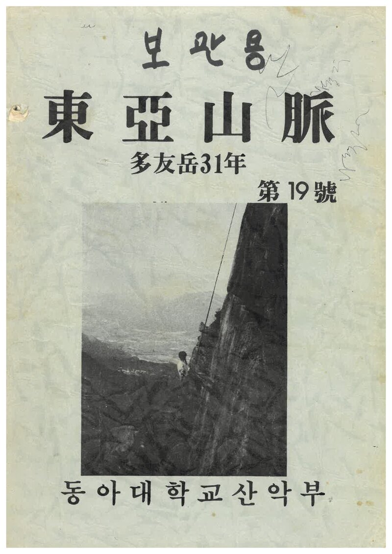 동아대학교산악부_연보_동아산맥_제19호_1988.09