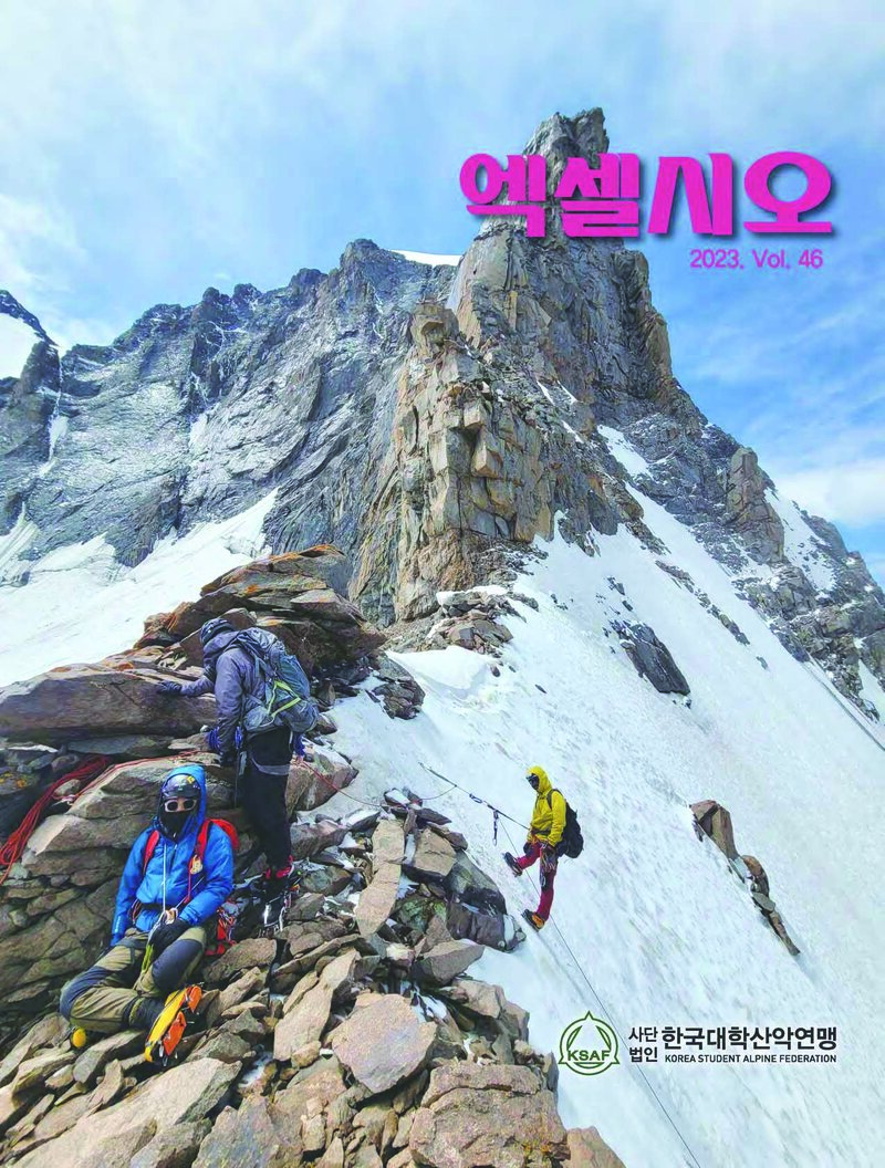 한국대학산악연맹_연보_엑셀시오_제46호_2023.11