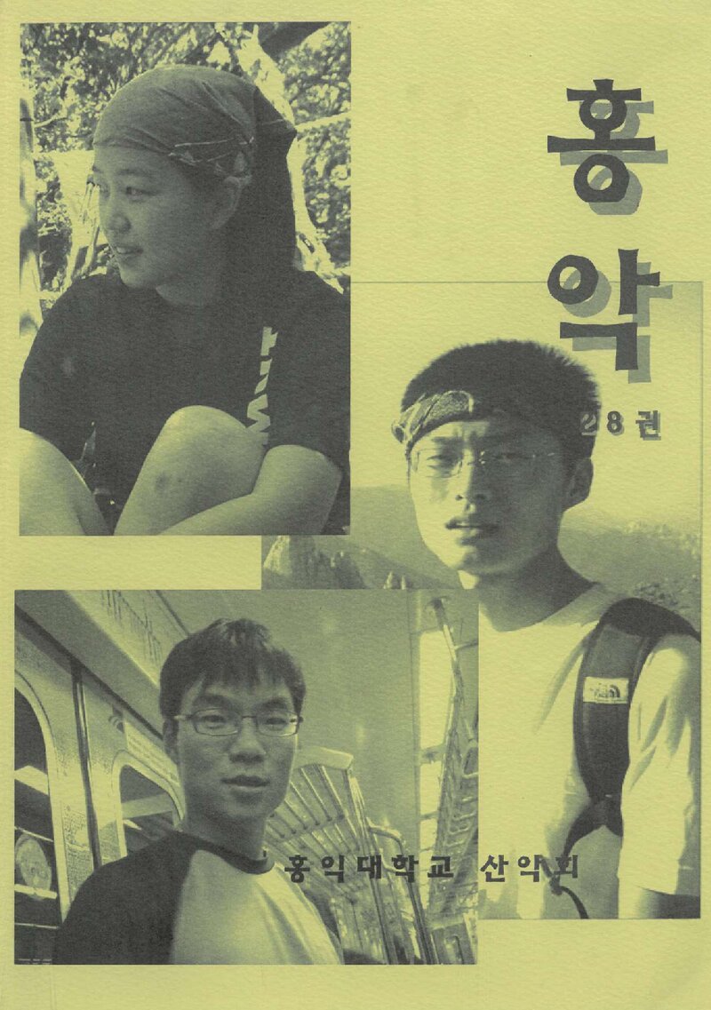 홍익대학교산악회_연보_홍악_제28집_2008.02