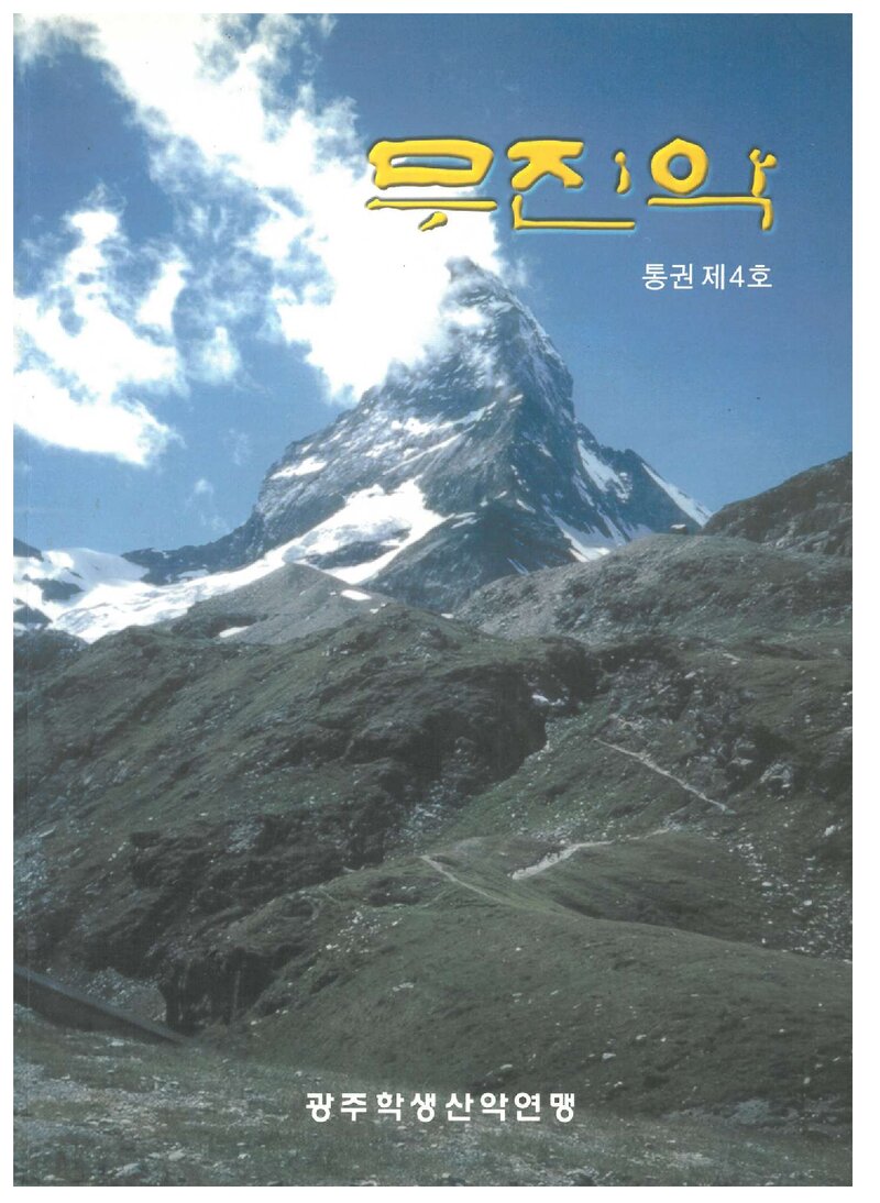광주학생산악연맹_연보_무진악_제4호_2002.03