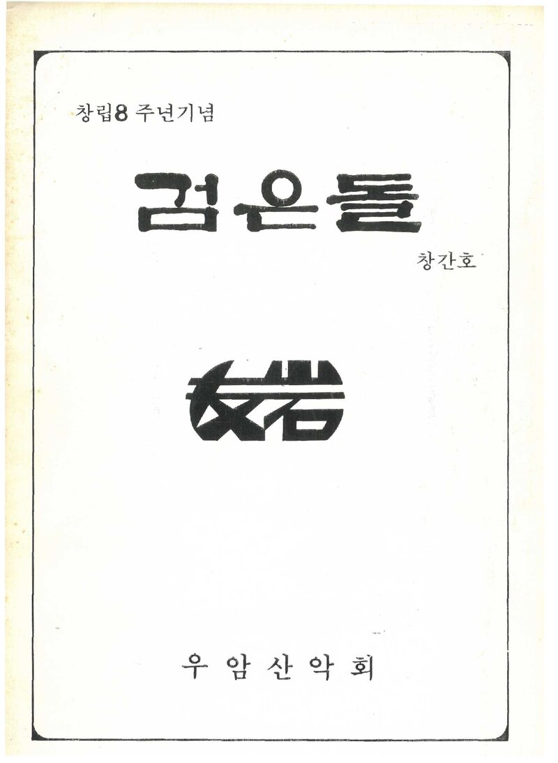 우암산악회_연보_검은돌_제1호_1987.07