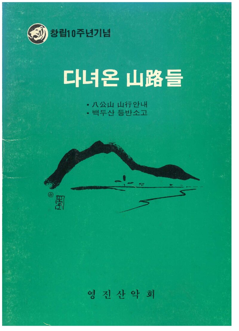 영진산악회_연보_다녀온 산로들_제1집_1994.06