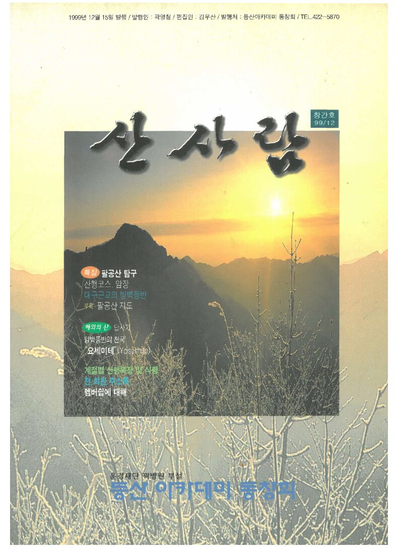 등산아카데미총동창회_연보_산사람_제1호_1999.12