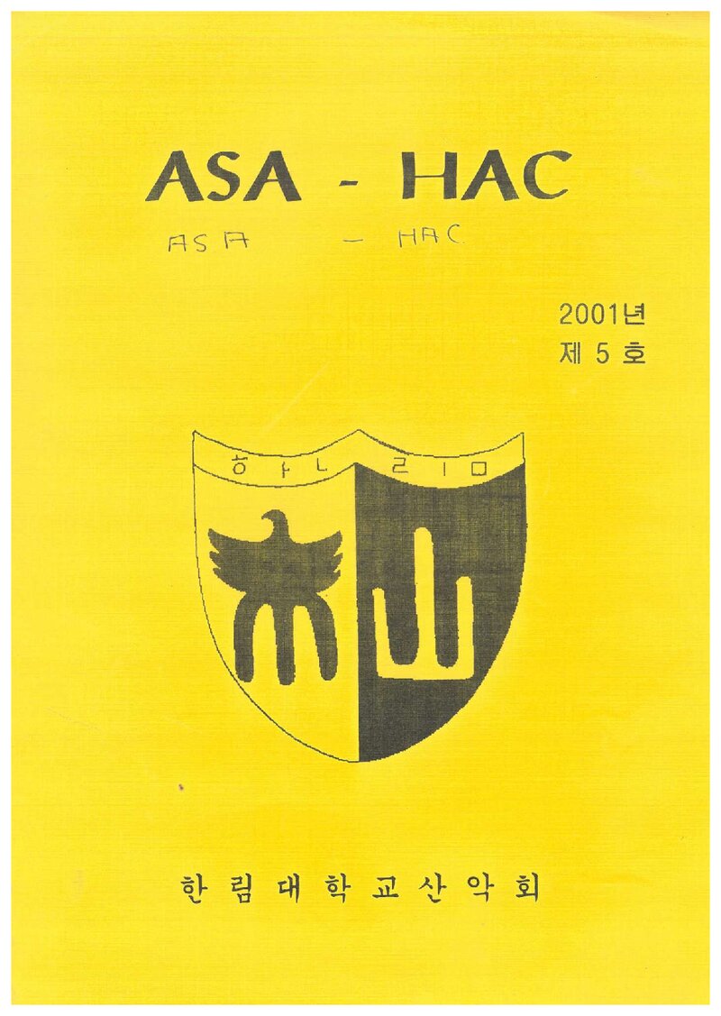 한림대학교산악회_연보_ASA-HAC_제5호_2001.03