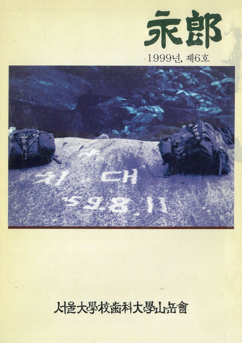 서울대학교 치과대학산악회_연보_영랑_제6호_1999.03