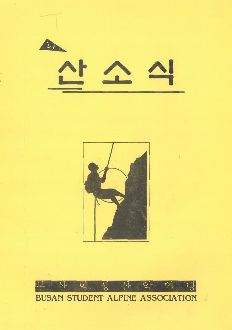 부산학생산악연맹_연보_산소식_통권 제170호_1994.03