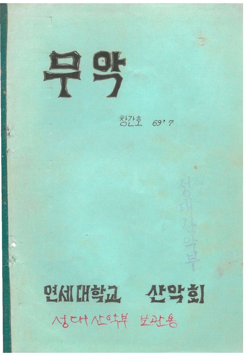 연세대학교산악회_연보_무악_제1호_1969.07