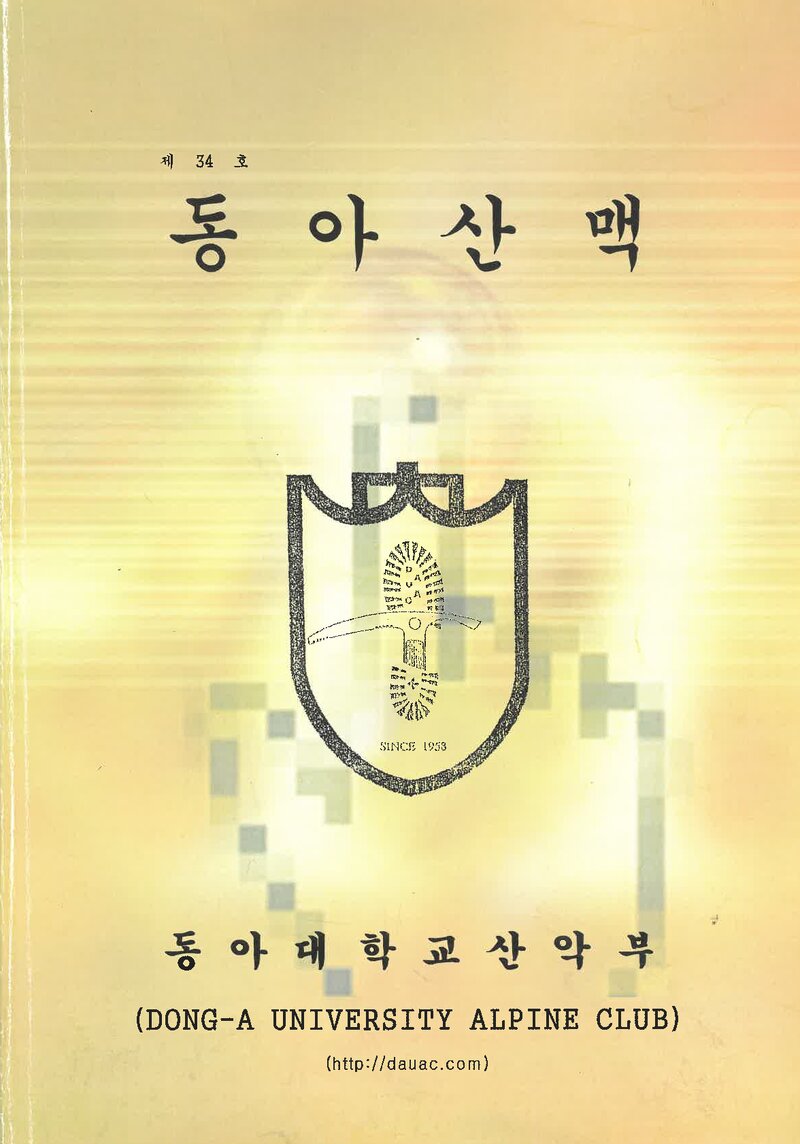 동아대학교산악부_연보_동아산맥_제34호_2006.02