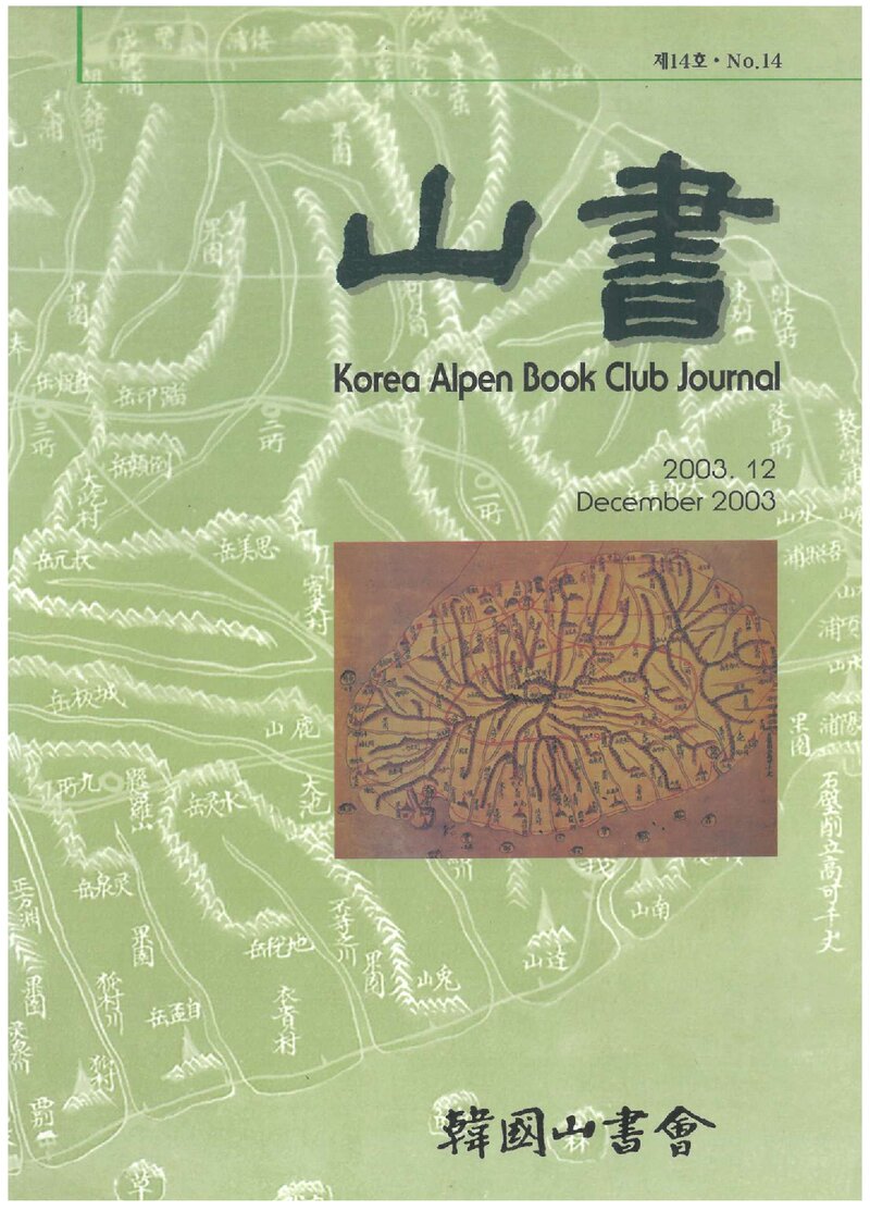 한국산서회_연보_산서_제14호_2003.12