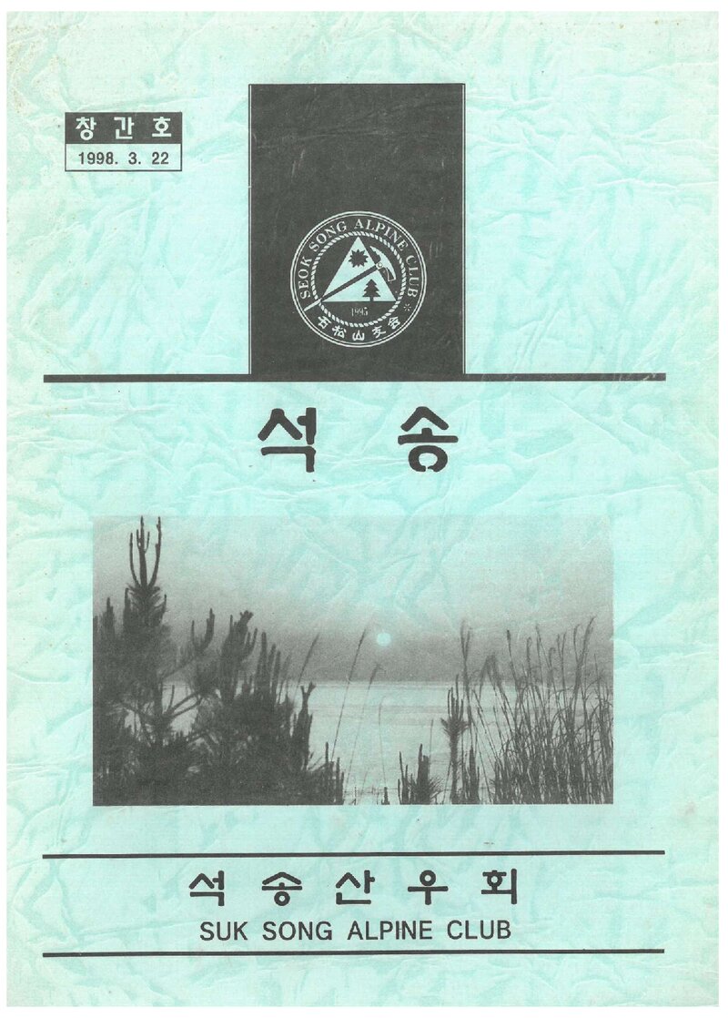 석송산우회_연보_석송_제1호_1998.03