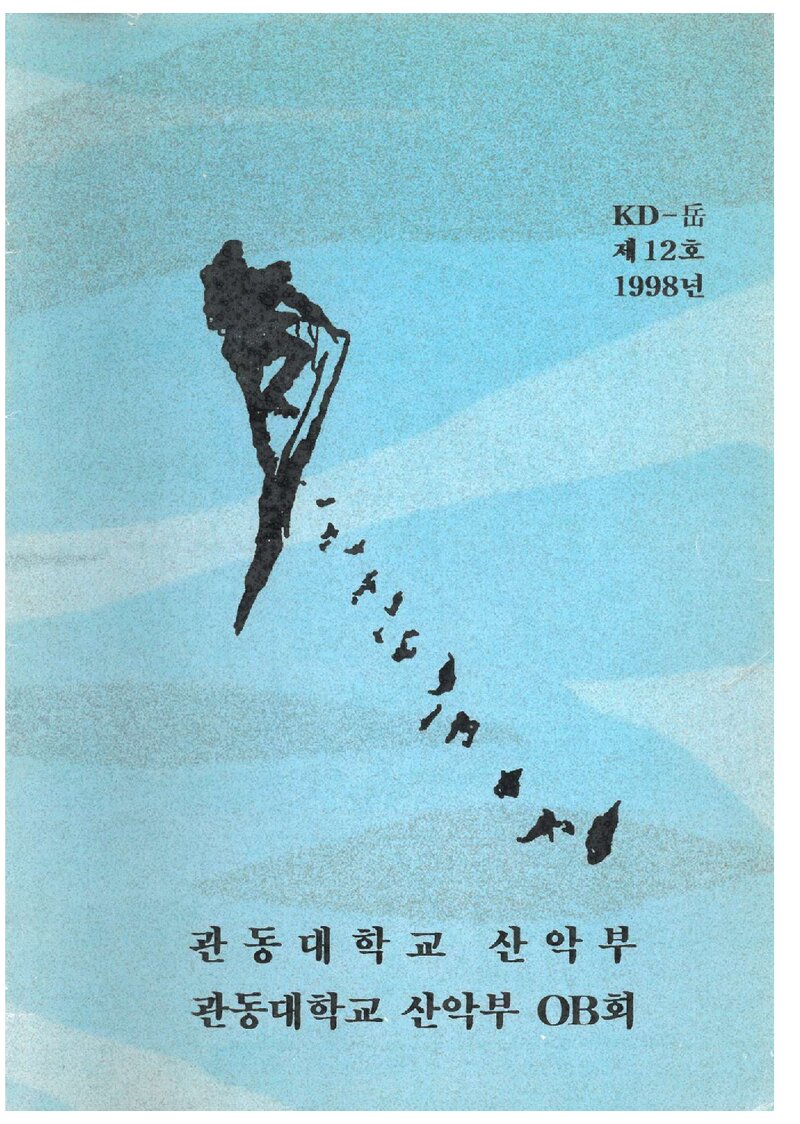 관동대학교산악부_연보_KD악_제12호_1998.11
