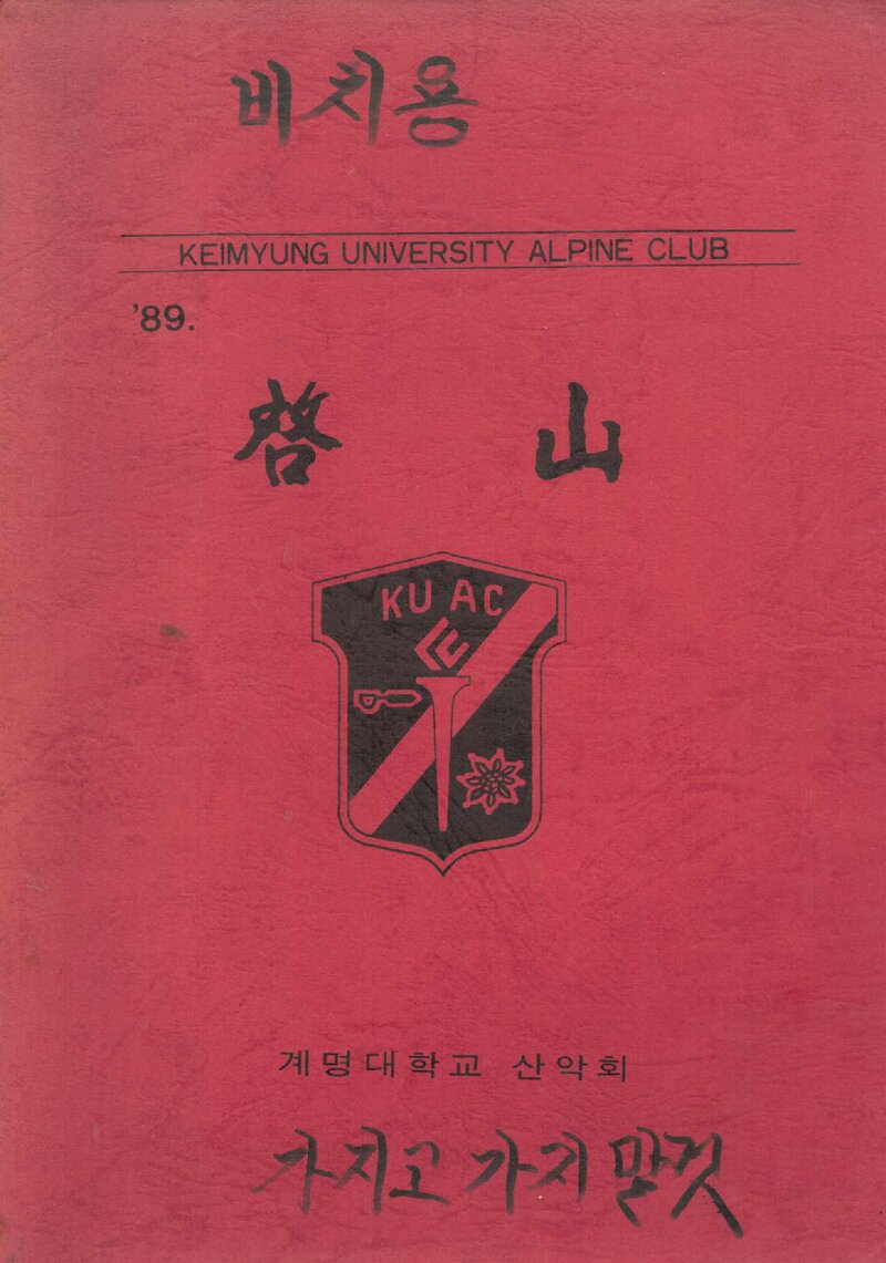 계명대학교산악부_연보_1989학년도 계산_1992.02