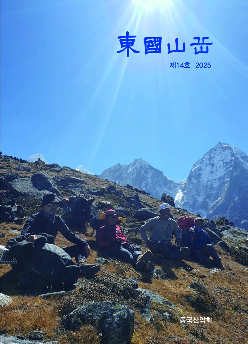 동국산악회_연보_동국산악_제14호_2025.04
