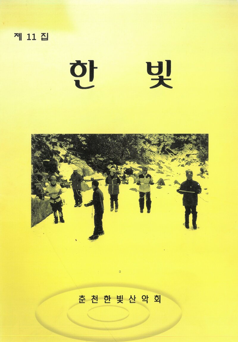 춘천한빛산악회_연보_한빛_제11집_2002.02