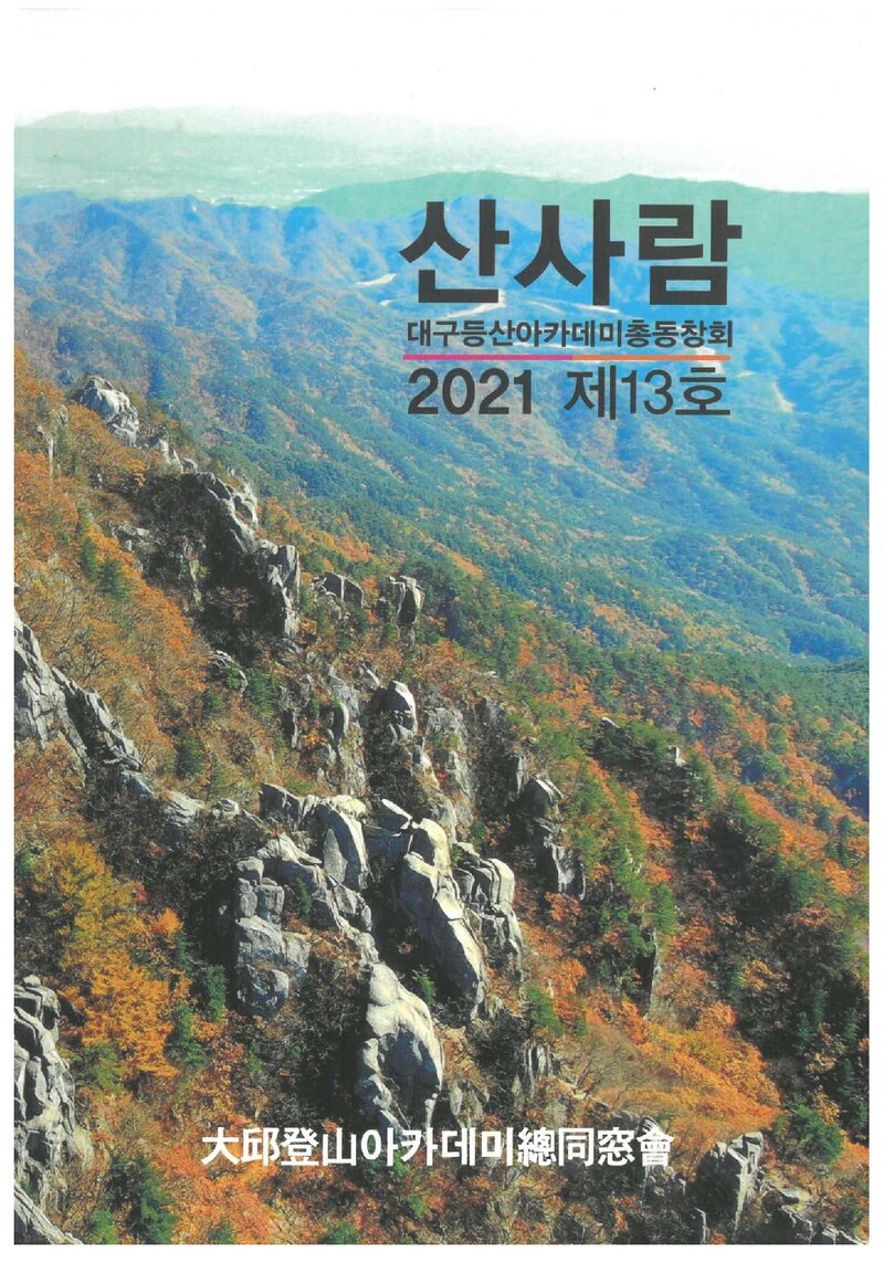 등산아카데미총동창회_연보_산사람_제13호_2020.12