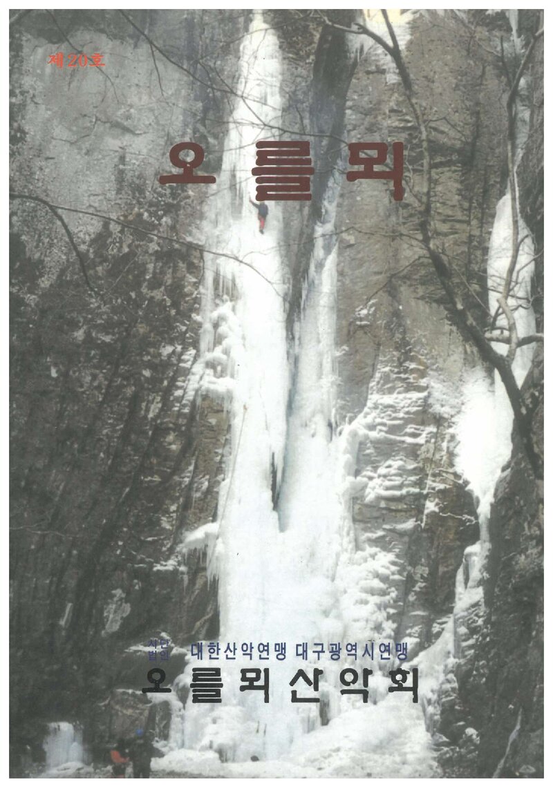 오를뫼산악회_연보_오를뫼_제20호_2000.01