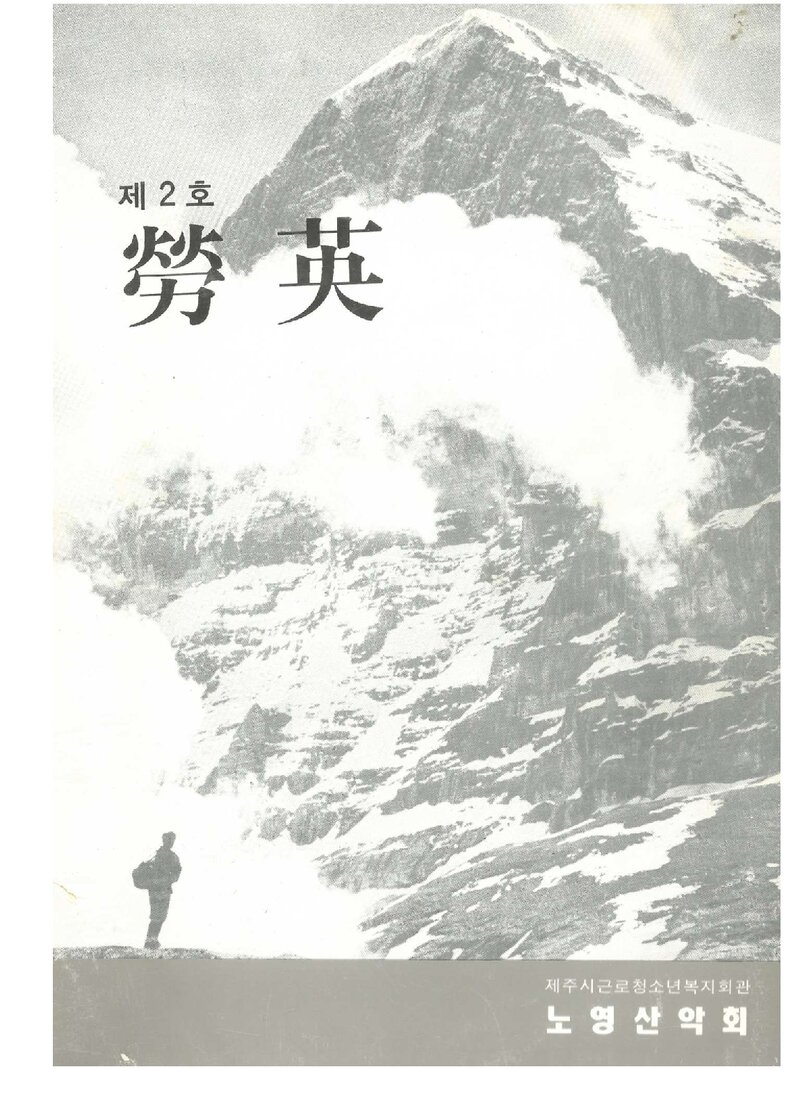 노영산악회_연보_노영_제2호_1993.01